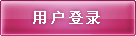 �û���¼