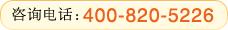 ��ѯ�绰��400-820-5226